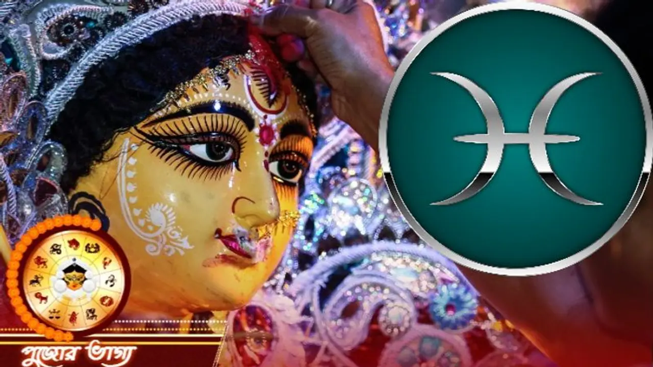 মীন রাশির কেমন কাটবে দুর্গা পুজা, জেনে নিন পুজোর মাস কেমন প্রভাব ফেলবে মীন রাশির উপর