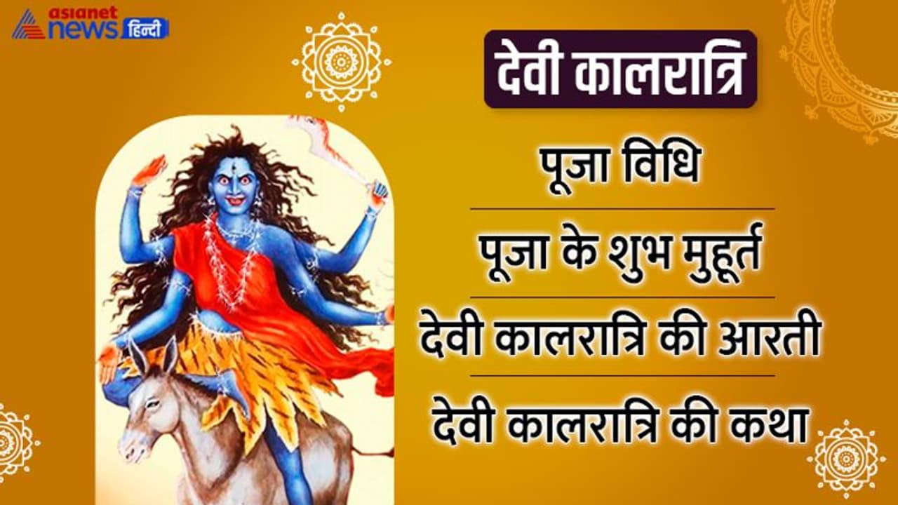 Navratri 7 Day 2022: 2 अक्टूबर को नवरात्रि की सातवां दिन, देवी कालरात्रि करेंगी संकट दूर