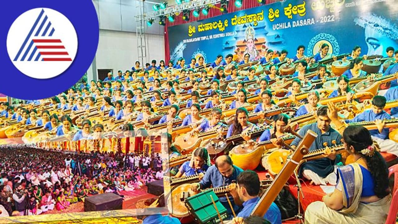 ಉಚ್ಚಿಲ ದಸರಾ ವಿಶೇಷ: ಏಕಕಾಲದಲ್ಲಿ ನೂರು ವೀಣೆಗಳ ಝೇಂಕಾರ ಉಚ್ಚಿಲ ದಸರಾ ವಿಶೇಷ: ಏಕಕಾಲದಲ್ಲಿ ನೂರು ವೀಣೆಗಳ ಝೇಂಕಾರ