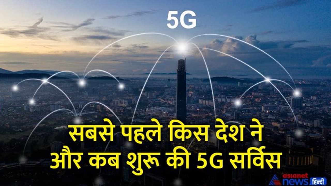 भारत में शुरू हो गया 5G नेटवर्क, जानिए किस देश में सबसे पहले शुरू हुई ये सेवा, इन 61 देशों में चल रही सर्विस