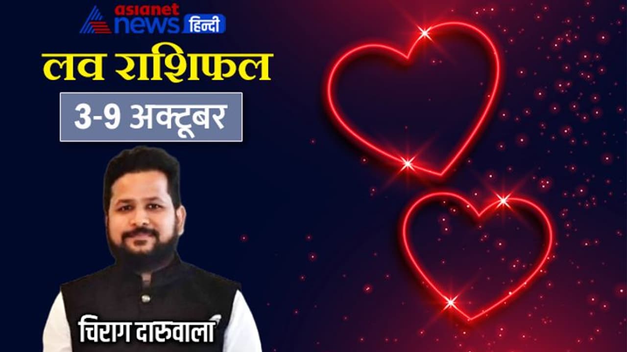 साप्ताहिक लव राशिफल 2 9 अक्टूबर: इन 3 राशि वालों को मिलेगा सच्चा प्यार, किसका होगा ब्रेकअप? साप्ताहिक लव राशिफल 2 9 अक्टूबर: इन 3 राशि वालों को मिलेगा सच्चा प्यार, किसका होगा ब्रेकअप?