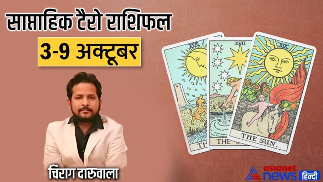 साप्ताहिक टैरो राशिफल 3 9 अक्टूबर: इन 2 राशि वालों पर बढ़ेगा काम का बोझ, किसका होगा विवाद? साप्ताहिक टैरो राशिफल 3 9 अक्टूबर: इन 2 राशि वालों पर बढ़ेगा काम का बोझ, किसका होगा विवाद?
