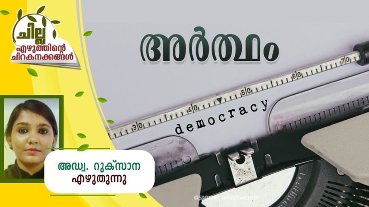 Malayalam Poem : അര്ത്ഥം, അഡ്വ. റുക്സാന എഴുതിയ കവിത Malayalam Poem : അര്ത്ഥം, അഡ്വ. റുക്സാന എഴുതിയ കവിത