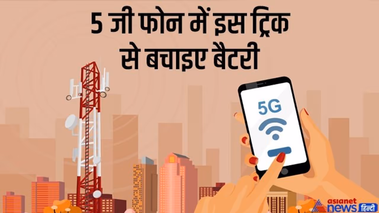 5G यूज करने पर मोबाइल के बैटरी की खपत बढ़ेगी, बचाने के लिए अपना सकते हैं ये ट्रिक्स 