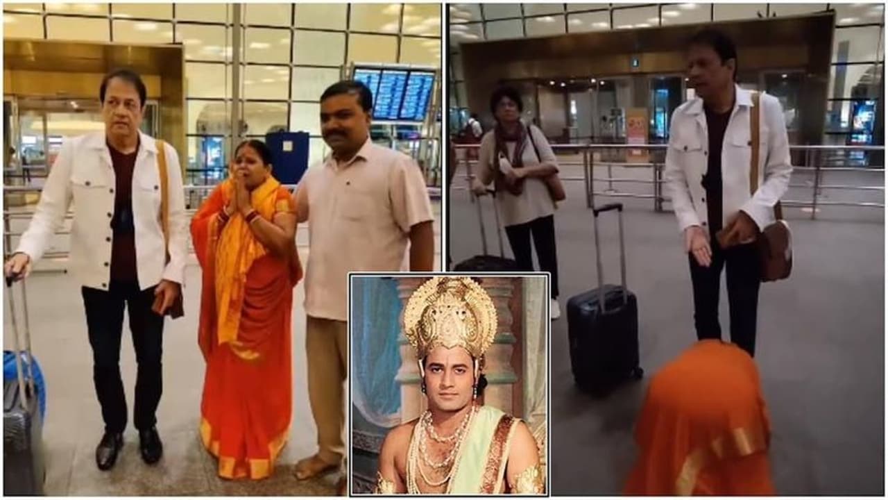 ರಾಮಾಯಣದ 'ರಾಮ' ಅರುಣ್ ಗೋವಿಲ್, ಕಂಡೊಡನೆ ಭಾವುಕಳಾಗಿ ಕಾಲಿಗೆ ಬಿದ್ದ ಮಹಿಳೆ, ವಿಡಿಯೋ ವೈರಲ್! ರಾಮಾಯಣದ 'ರಾಮ' ಅರುಣ್ ಗೋವಿಲ್, ಕಂಡೊಡನೆ ಭಾವುಕಳಾಗಿ ಕಾಲಿಗೆ ಬಿದ್ದ ಮಹಿಳೆ, ವಿಡಿಯೋ ವೈರಲ್!