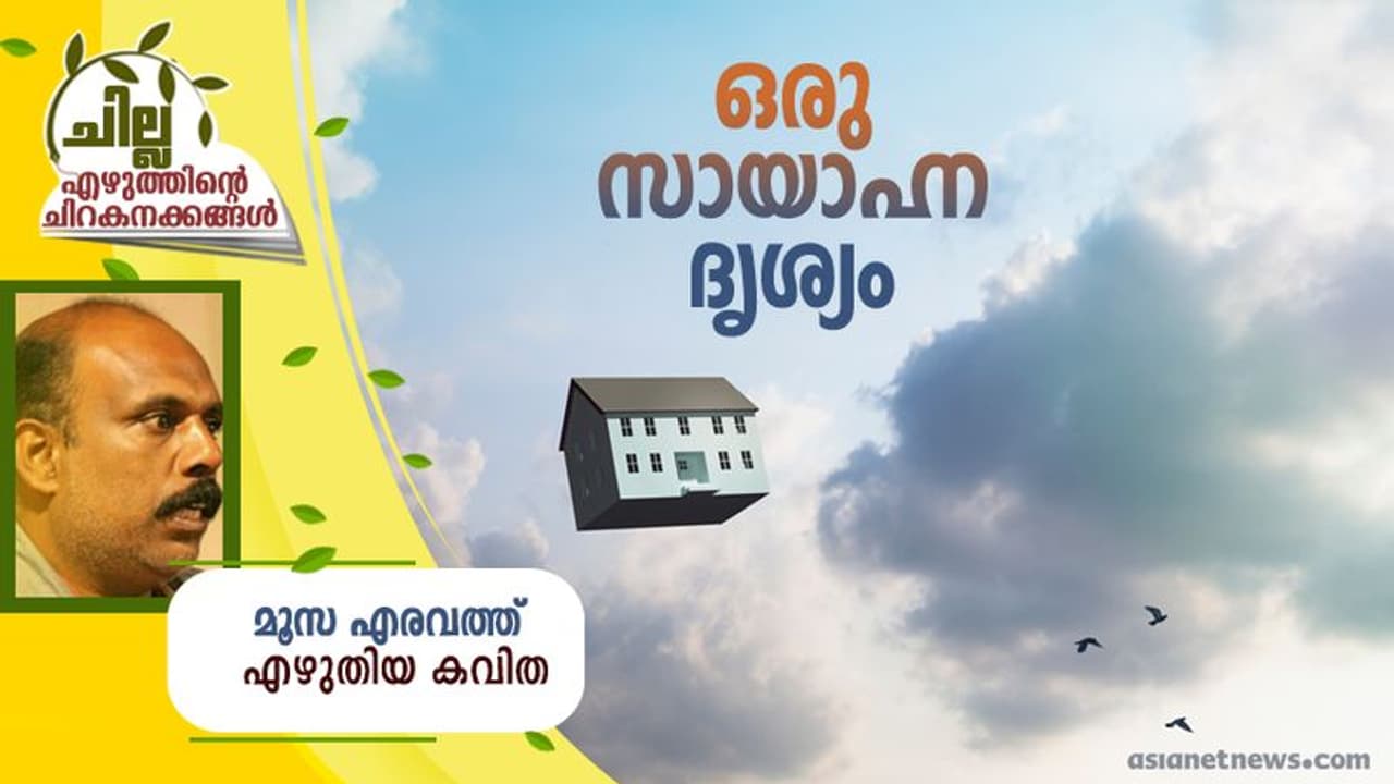 Malayalam Poem : ഒരു സായാഹ്ന ദൃശ്യം, മൂസ എരവത്ത് എഴുതിയ കവിതകള് Malayalam Poem : ഒരു സായാഹ്ന ദൃശ്യം, മൂസ എരവത്ത് എഴുതിയ കവിതകള്