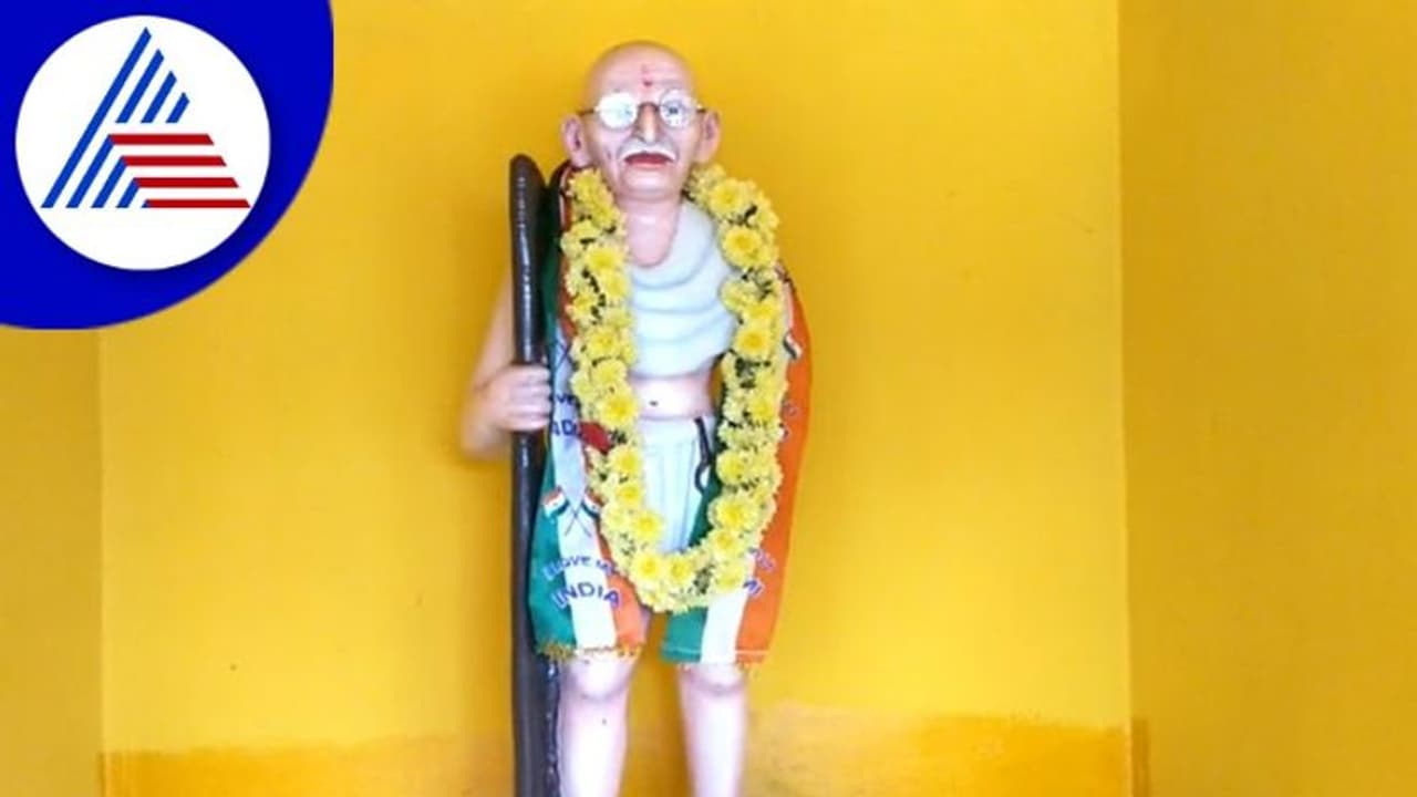 Chikkamagaluru: ರಾಷ್ಟ್ರಪಿತ ಗಾಂಧೀಜಿ ನೆನೆಪಿಗಾಗಿ ಕಟ್ಟಿರೋ ಗುಡಿ, ನಿತ್ಯವೂ ಮಹಾತ್ಮನಿಗೆ ಪೂಜೆ Chikkamagaluru: ರಾಷ್ಟ್ರಪಿತ ಗಾಂಧೀಜಿ ನೆನೆಪಿಗಾಗಿ ಕಟ್ಟಿರೋ ಗುಡಿ, ನಿತ್ಯವೂ ಮಹಾತ್ಮನಿಗೆ ಪೂಜೆ
