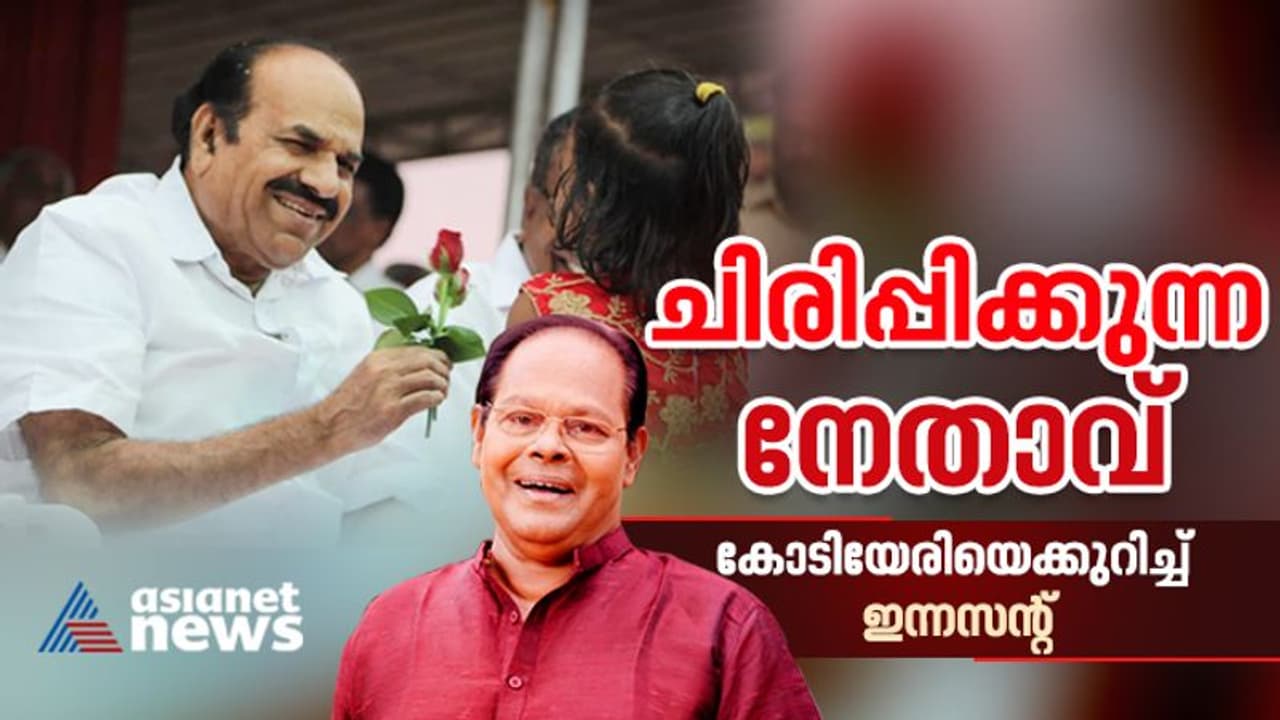'വിരസമായ സദ്യകളും കോടിയേരിയുടെ ചിരികളും'; ചിരിപ്പിക്കുന്ന നേതാവിനെക്കുറിച്ച് ഇന്നസെന്‍റ്