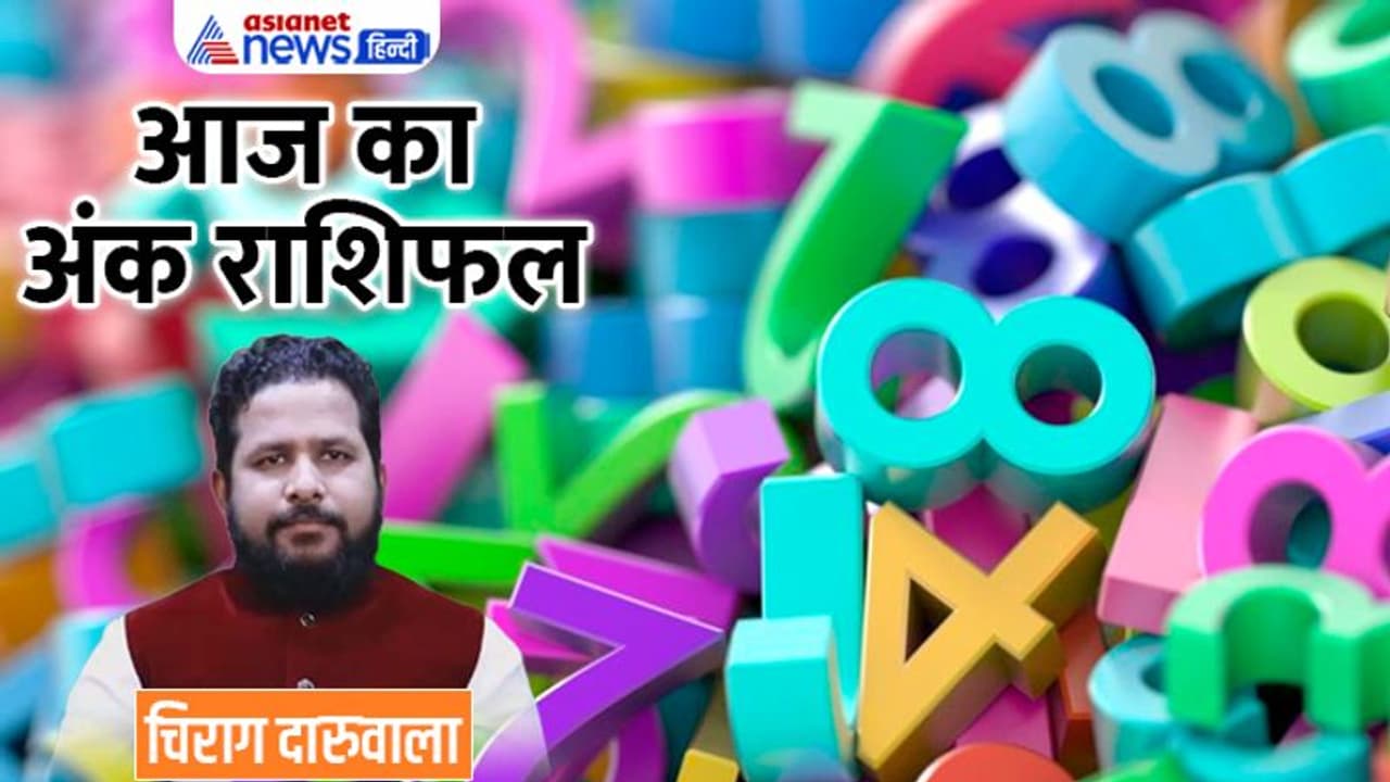 3 अक्टूबर 2022 अंक राशिफल: इन 3 अंक वालों पर बढ़ सकता है काम का बोझ, कौन फंसेगा मुसीबत में? 3 अक्टूबर 2022 अंक राशिफल: इन 3 अंक वालों पर बढ़ सकता है काम का बोझ, कौन फंसेगा मुसीबत में?