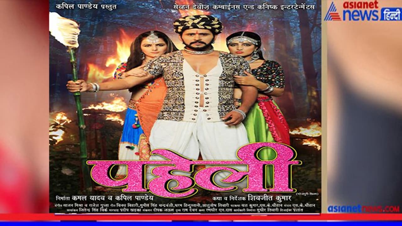 सस्पेंस थ्रिलर 'पहेली' का एकदम नया लुक आया सामने, यश कुमार, शिविका दीवान, सोनालिका प्रसाद का दमदार रोल सस्पेंस थ्रिलर 'पहेली' का एकदम नया लुक आया सामने, यश कुमार, शिविका दीवान, सोनालिका प्रसाद का दमदार रोल