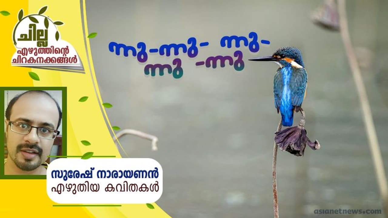 Malayalam Poem : ന്നു ന്നു ന്നു ന്നു ന്നു, സുരേഷ് നാരായണന് എഴുതിയ കവിതകള് Malayalam Poem : ന്നു ന്നു ന്നു ന്നു ന്നു, സുരേഷ് നാരായണന് എഴുതിയ കവിതകള്