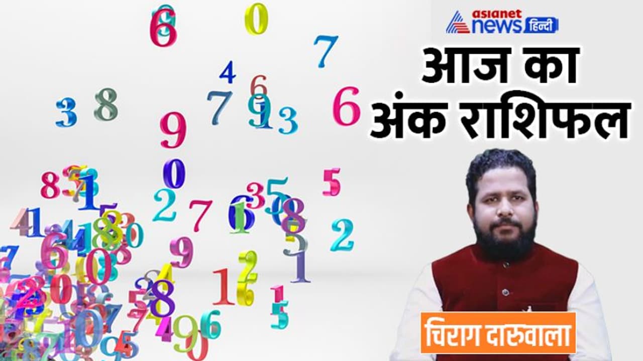 4 अक्टूबर 2022 अंक राशिफल: इनकम बढ़ने से इन 3 अंक वालों को मिलेगी खुशियां, किसका बिगड़ेगा बजट? 4 अक्टूबर 2022 अंक राशिफल: इनकम बढ़ने से इन 3 अंक वालों को मिलेगी खुशियां, किसका बिगड़ेगा बजट?