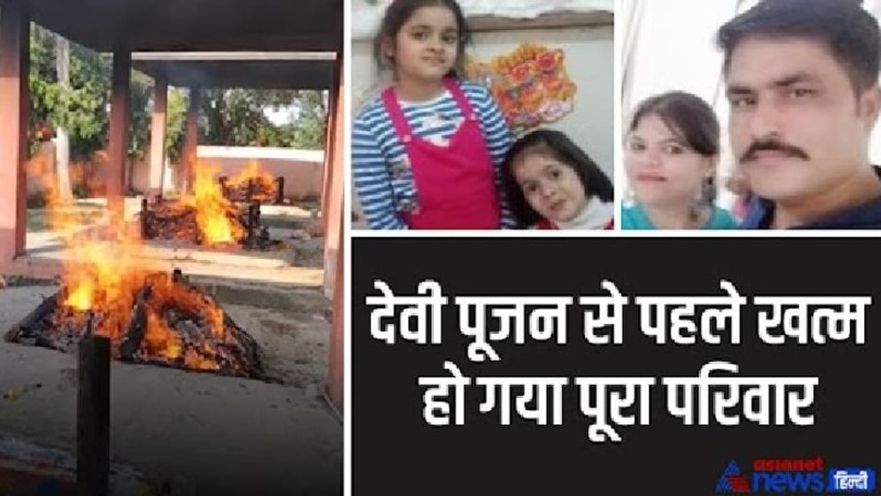 हृदयविदारक घटना: दुर्गाष्टमी के दिन माता पिता और 2 बेटियों की साथ जली चिता, 4 अर्थियां उठीं तो पूरा शहर रोया हृदयविदारक घटना: दुर्गाष्टमी के दिन माता पिता और 2 बेटियों की साथ जली चिता, 4 अर्थियां उठीं तो पूरा शहर रोया