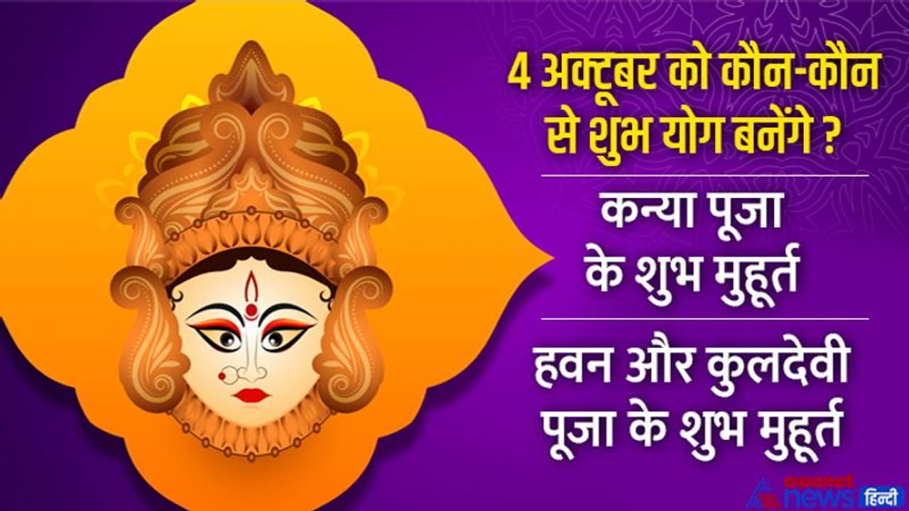 Navmi Puja Shubh Muhurat 2022: कब से कब तक रहेगी नवरात्रि की नवमी तिथि? जानें पूरे दिन के मुहूर्त Navmi Puja Shubh Muhurat 2022: कब से कब तक रहेगी नवरात्रि की नवमी तिथि? जानें पूरे दिन के मुहूर्त