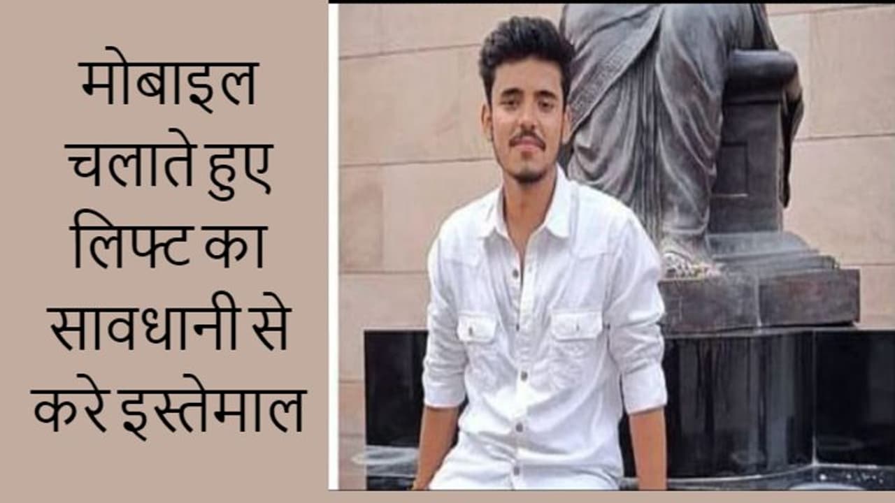 SHOCKING अलर्ट! लिफ्ट वाले बिल्डिंग में रहतें हैं तो जयपुर की यह खबर आपको भी पढ़नी चाहिए