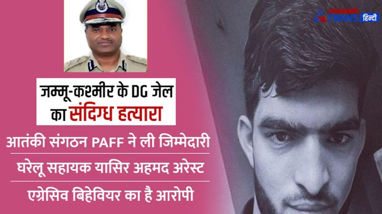 अमित शाह के दौरे के बीच J&K के DG जेल की हत्या, नौकर अरेस्ट, PAFF ने लिखा 'हम किसी को कहीं भी मार सकते हैं' अमित शाह के दौरे के बीच J&K के DG जेल की हत्या, नौकर अरेस्ट, PAFF ने लिखा 'हम किसी को कहीं भी मार सकते हैं'
