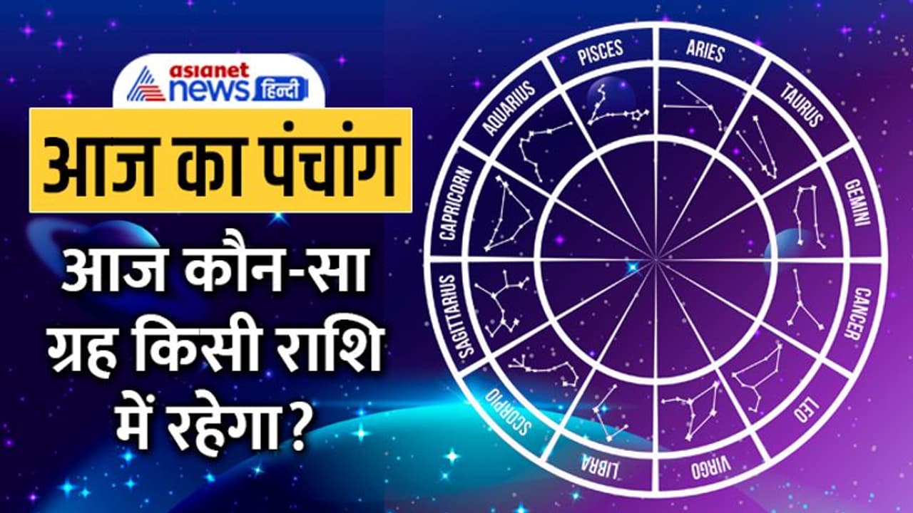 Aaj Ka Panchang 5 अक्टूबर 2022 का पंचांग: विजयादशमी आज, दिन भर रहेंगे 3 शुभ योग