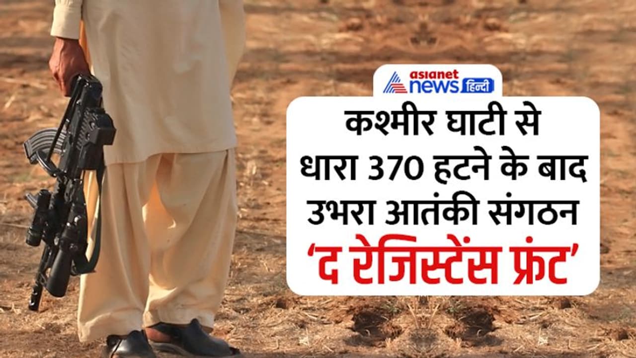 DG की हत्या में आतंकी संगठन TRF का हाथ, जानें कैसे बना, क्या है इस कट्टरवादी संगठन का मकसद? DG की हत्या में आतंकी संगठन TRF का हाथ, जानें कैसे बना, क्या है इस कट्टरवादी संगठन का मकसद?