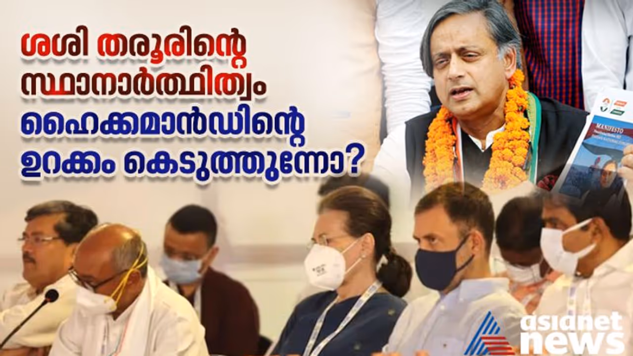 തരൂരിനെ മഴയത്ത് നിര്‍ത്തുന്നോ ? ഹൈക്കമാന്‍ഡിന്‍റെ ഉറക്കം കെടുത്തുന്ന തരൂരിന്‍റെ സ്ഥാനാര്‍ത്ഥിത്വം.!