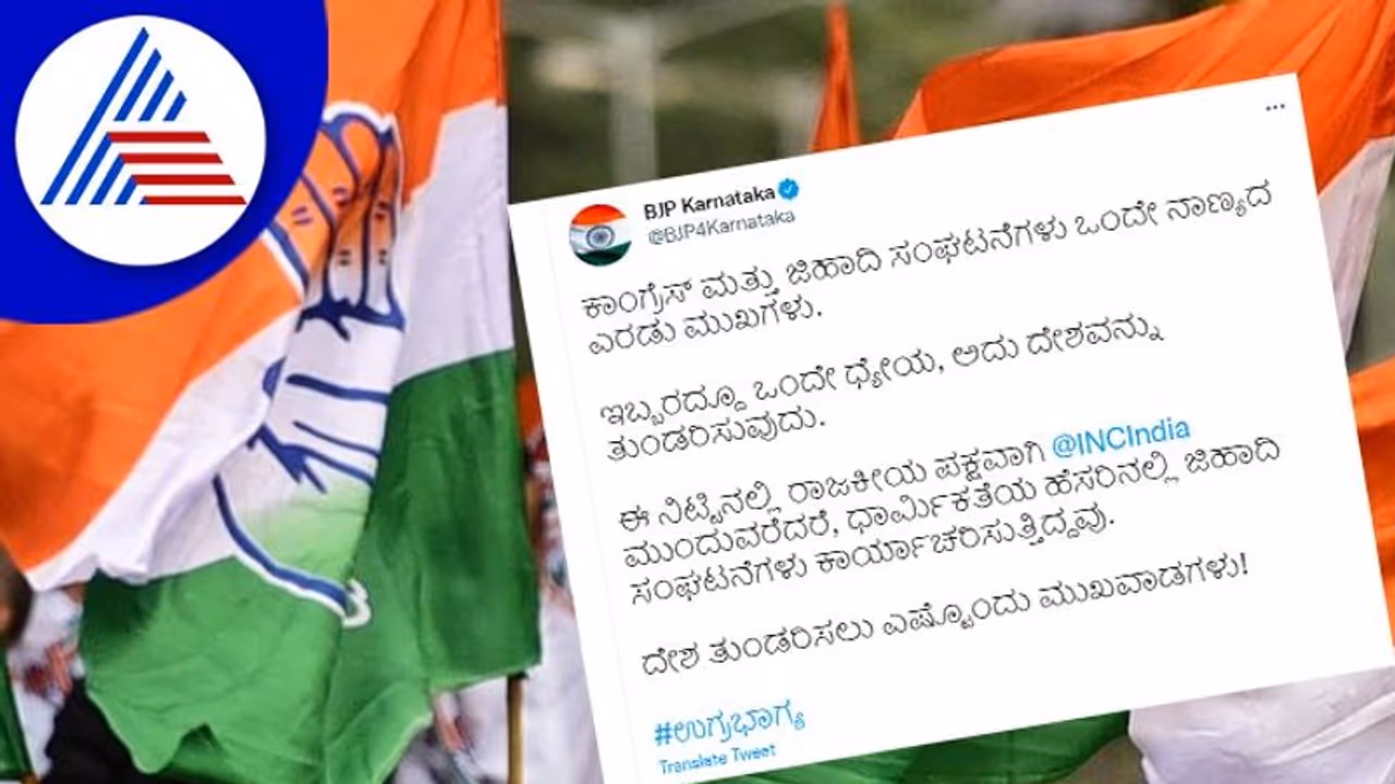 ಜಿಹಾದ್ ಸಂಘಟನೆ ಮತ್ತು ಕಾಂಗ್ರೆಸ್ ಒಂದೇ ನಾಣ್ಯದ ಎರಡು ಮುಖಗಳು; ಬಿಜೆಪಿ ಸರಣಿ ಟ್ವೀಟ್ 