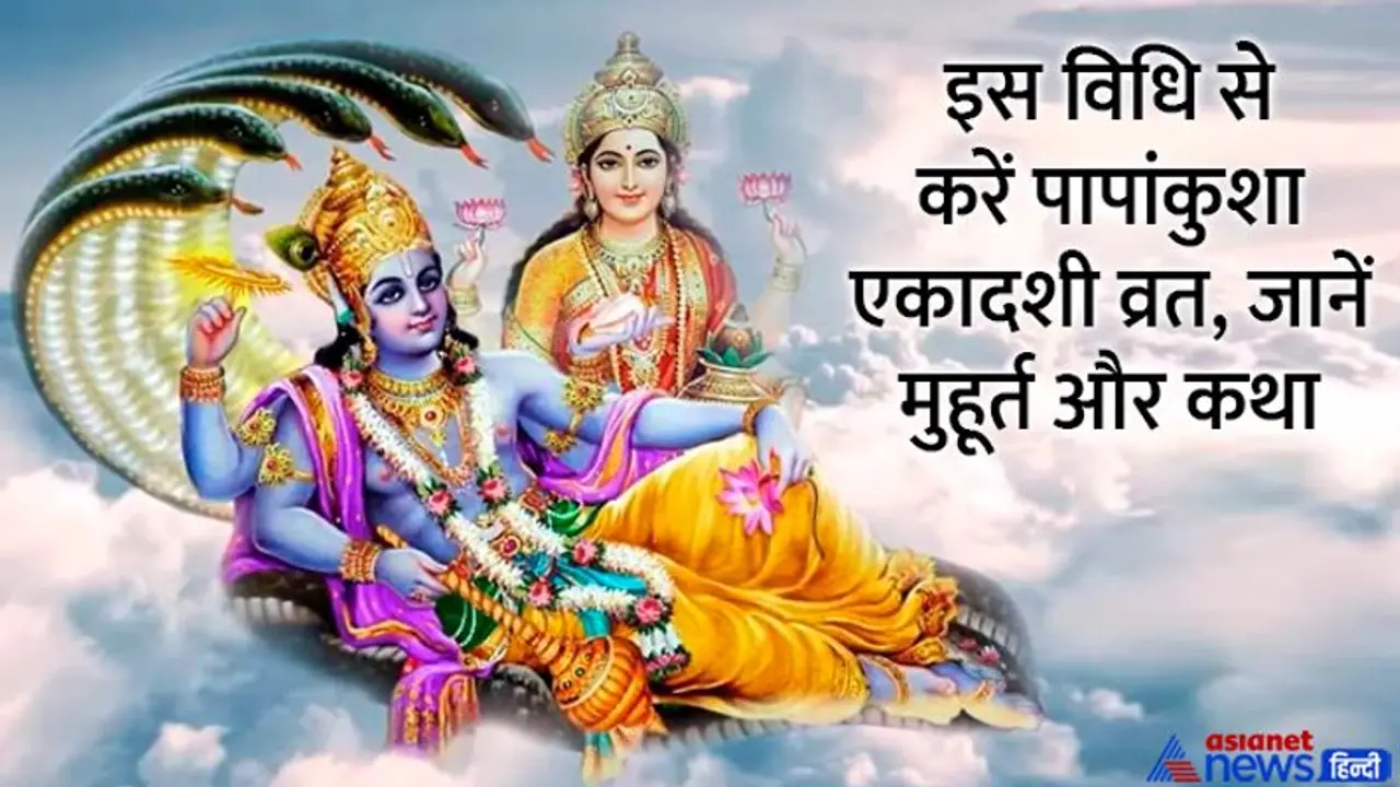 Papankusha Ekadashi 2022: पापांकुशा एकादशी 6 अक्टूबर को, पापों से छुटकारा दिलाता है ये व्रत