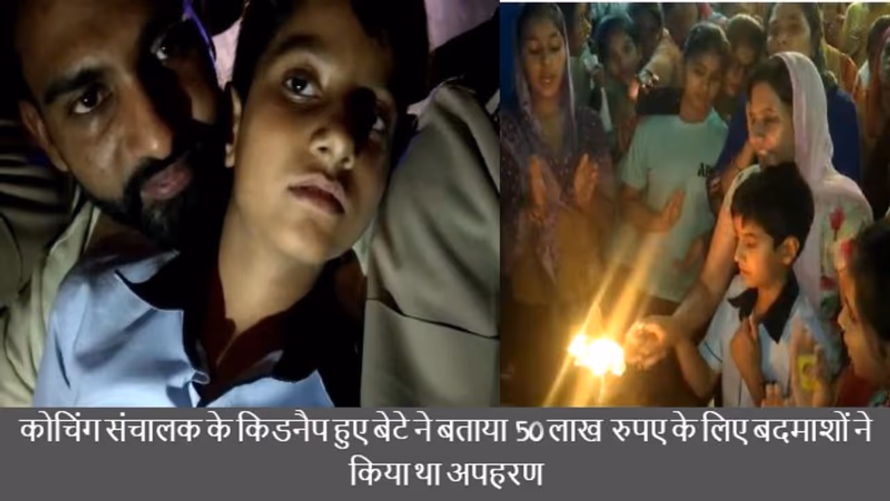 कोचिंग संचालक के बेटे किडनैपिंग मामलाः इतनी मोटी रकम के लिए हुआ था अपहरण, मासूम ने बताई हैरान करने वाली आपबीती कोचिंग संचालक के बेटे किडनैपिंग मामलाः इतनी मोटी रकम के लिए हुआ था अपहरण, मासूम ने बताई हैरान करने वाली आपबीती