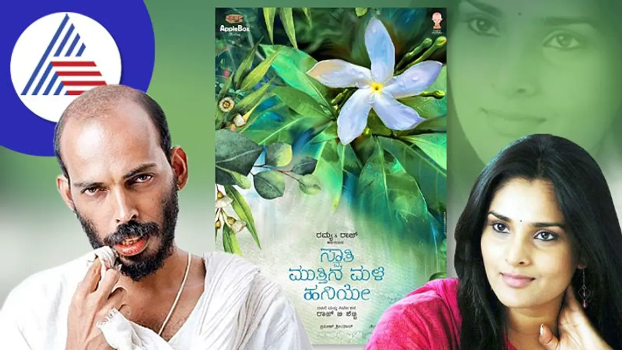  ರಾಜ್ ಬಿ ಶೆಟ್ಟಿಗೆ ಜೋಡಿಯಾದ ರಮ್ಯಾ; ಮೋಹಕತಾರೆ ಹೊಸ ಚಿತ್ರಕ್ಕೆ 'ಸ್ವಾತಿ ಮುತ್ತಿನ ಮಳೆಹನಿಯೇ' ಟೈಟಲ್ 