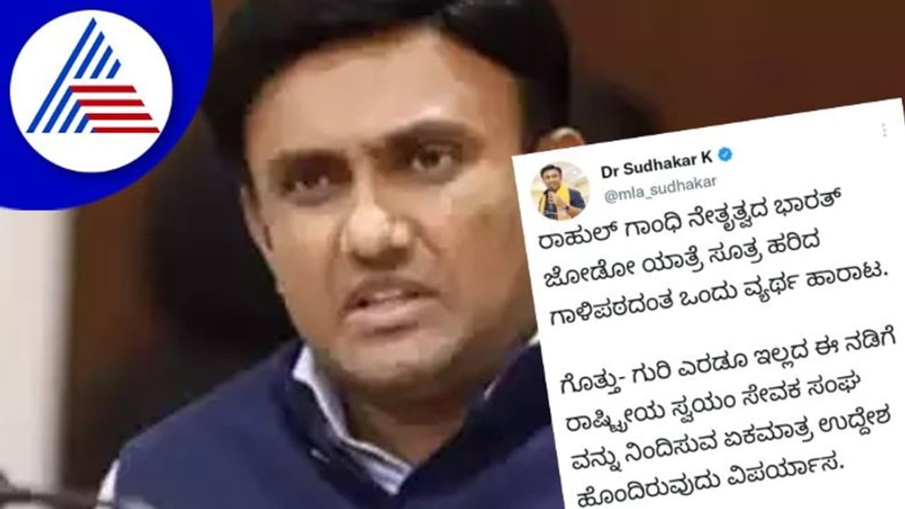 Bharat Jodo Yatra :ಸೂತ್ರ ಹರಿದ ಗಾಳಿಪಟದಂತೆ, ಒಂದು ವ್ಯರ್ಥ ಹಾರಾಟ ಸುಧಾಕರ್ Bharat Jodo Yatra :ಸೂತ್ರ ಹರಿದ ಗಾಳಿಪಟದಂತೆ, ಒಂದು ವ್ಯರ್ಥ ಹಾರಾಟ ಸುಧಾಕರ್