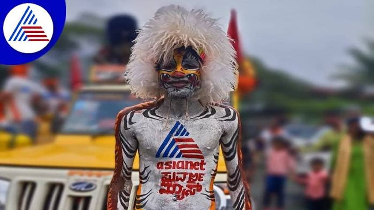 ಬಂಟ್ವಾಳ: ಪಿಲಿಗೊಬ್ಬು ಸ್ಪರ್ಧಾ ಕಾರ್ಯಕ್ರಮದಲ್ಲಿ ಮಿಂಚಿದ ಏಷ್ಯಾನೆಟ್ ಸುವರ್ಣ ನ್ಯೂಸ್ ಹುಲಿ..! ಬಂಟ್ವಾಳ: ಪಿಲಿಗೊಬ್ಬು ಸ್ಪರ್ಧಾ ಕಾರ್ಯಕ್ರಮದಲ್ಲಿ ಮಿಂಚಿದ ಏಷ್ಯಾನೆಟ್ ಸುವರ್ಣ ನ್ಯೂಸ್ ಹುಲಿ..!