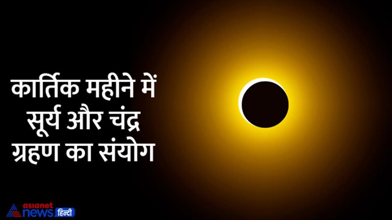 Kartik month 2022: 10 अक्टूबर से शुरू होगा कार्तिक मास, 29 में से 18 दिन मनाए जाएंगे व्रत उत्सव