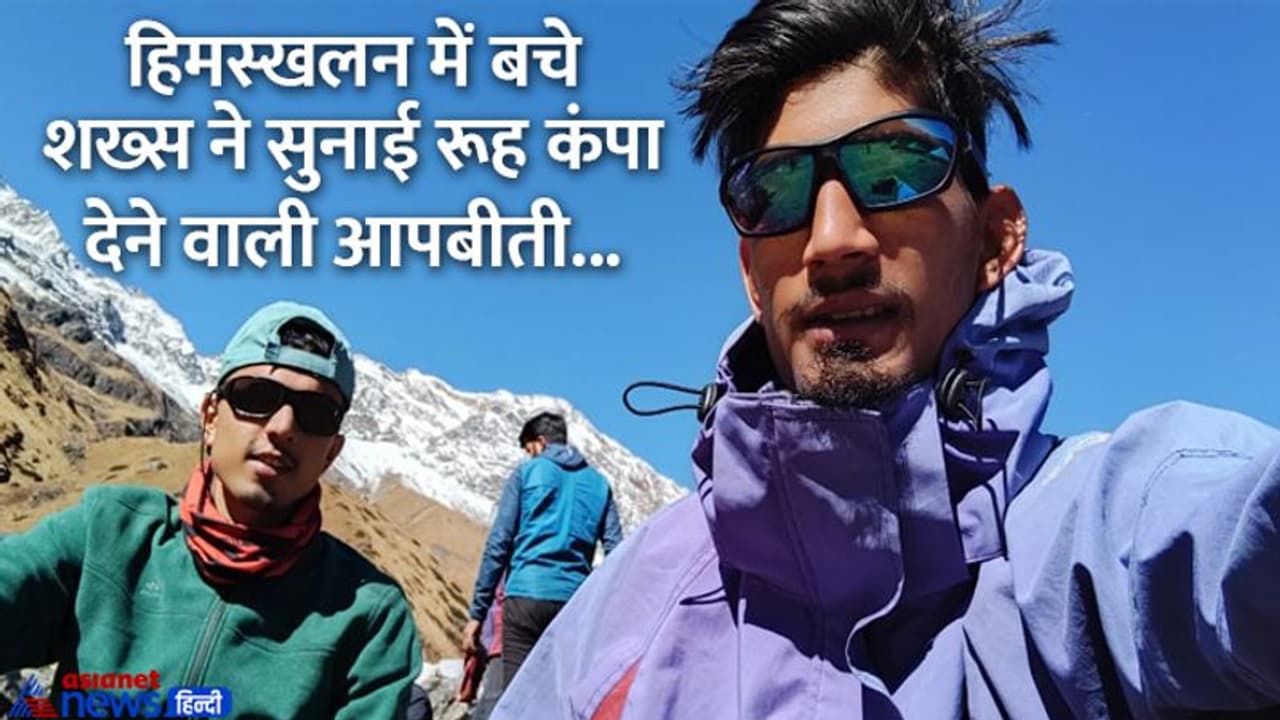 उत्तरकाशी: 18000 फीट ऊंचाई, न खाने को दाना न पीने को पानी; अचानक धंसी बर्फ और 60 फीट गहरी खाई में जा गिरे हम उत्तरकाशी: 18000 फीट ऊंचाई, न खाने को दाना न पीने को पानी; अचानक धंसी बर्फ और 60 फीट गहरी खाई में जा गिरे हम