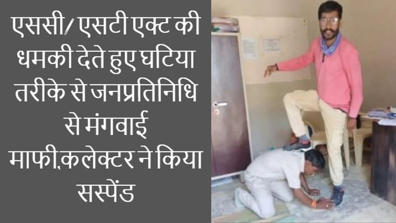 एमपी के राजस्व अधिकारी की शर्मनाक हरकत, पंचायत प्रतिनिधि की पीठ पर लात रख मंगवाई माफी, हुआ सस्पेंड एमपी के राजस्व अधिकारी की शर्मनाक हरकत, पंचायत प्रतिनिधि की पीठ पर लात रख मंगवाई माफी, हुआ सस्पेंड