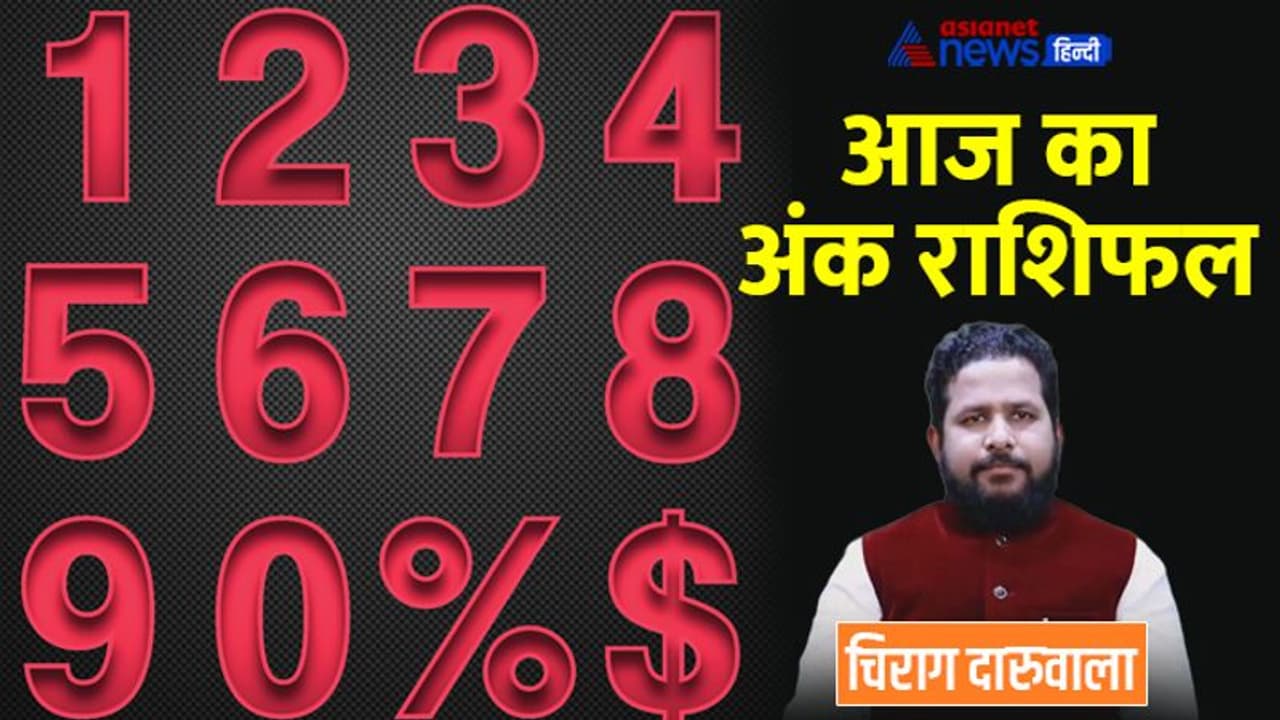 7 अक्टूबर 2022 अंक राशिफल: इन 3 अंक वालों को संपत्ति से होगा फायदा, कौन यात्रा करने से बचें? 7 अक्टूबर 2022 अंक राशिफल: इन 3 अंक वालों को संपत्ति से होगा फायदा, कौन यात्रा करने से बचें?