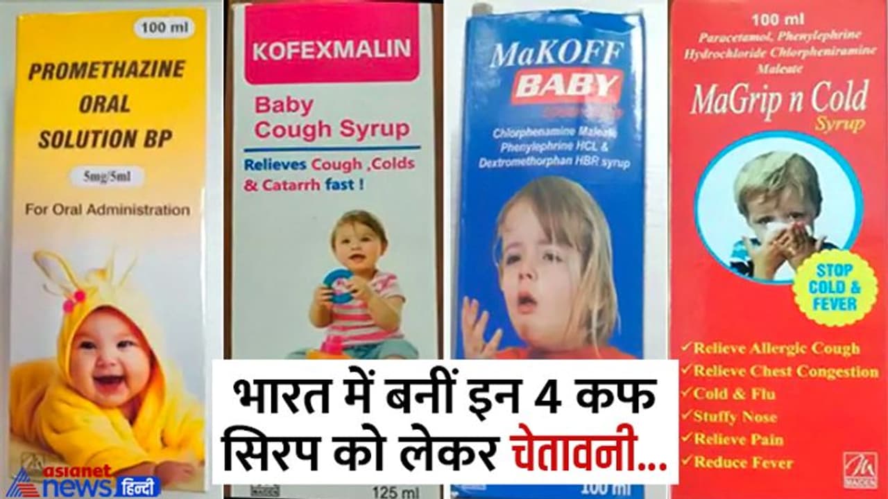 दावा: इन 4 कफ सिरप ने ली गाम्बिया में 66 बच्चों की जान, स्वाद बढ़ाने के लिए डालते थे ये 2 कम्पाउंड दावा: इन 4 कफ सिरप ने ली गाम्बिया में 66 बच्चों की जान, स्वाद बढ़ाने के लिए डालते थे ये 2 कम्पाउंड