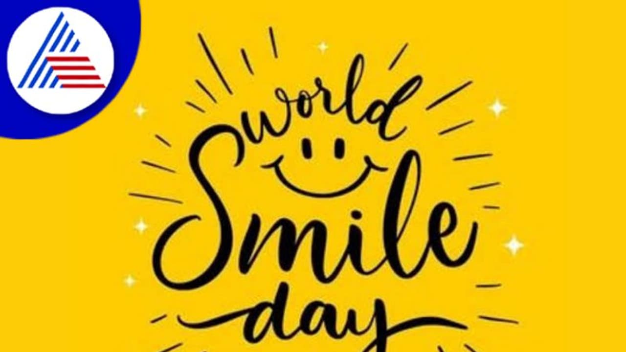 Happy World Smile Day: ಚಿಂತೆ ಬಿಡಿ..ನಕ್ಕು ಬಿಡಿ, ವಿಶ್ವ ನಗು ದಿನ ಆರಂಭವಾಗಿದ್ದು ಹೇಗೆ ? Happy World Smile Day: ಚಿಂತೆ ಬಿಡಿ..ನಕ್ಕು ಬಿಡಿ, ವಿಶ್ವ ನಗು ದಿನ ಆರಂಭವಾಗಿದ್ದು ಹೇಗೆ ?