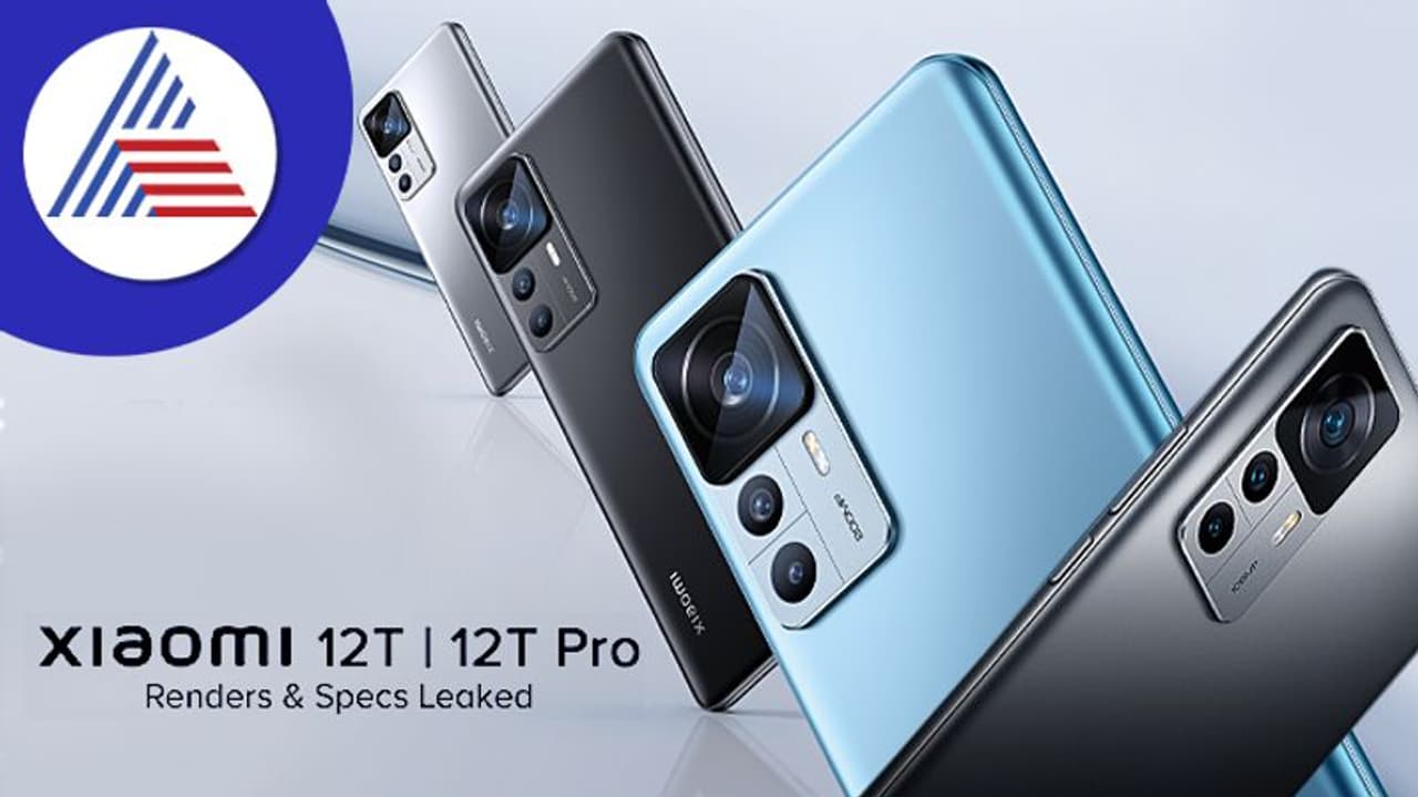 ಶಿಯೋಮಿ 12ಟಿ, 12ಟಿ ಪ್ರೋ ಅನಾವರಣ, ವಿಶೇಷತೆಗಳೇನು?