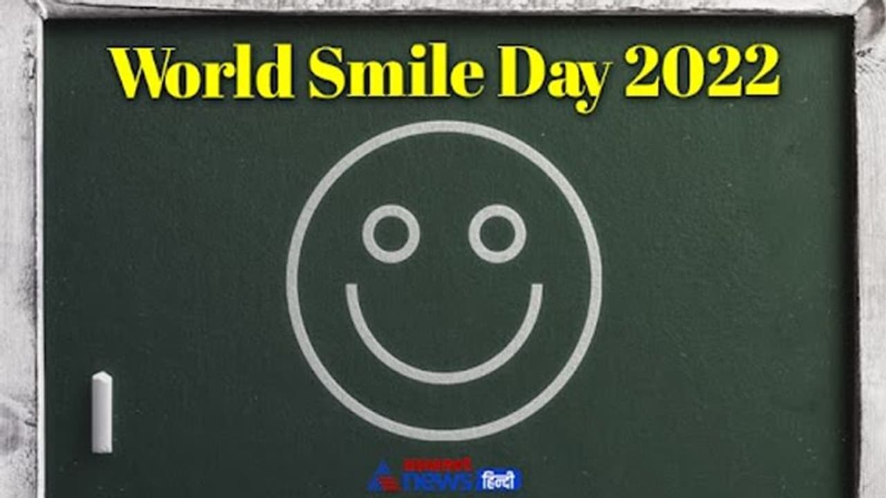 World Smile Day पर अपने दोस्तों और करीबियों के चेहरे पर लाए प्यारी सी स्माइल, उन्हें भेजे ये मैसेज और कोट्स World Smile Day पर अपने दोस्तों और करीबियों के चेहरे पर लाए प्यारी सी स्माइल, उन्हें भेजे ये मैसेज और कोट्स