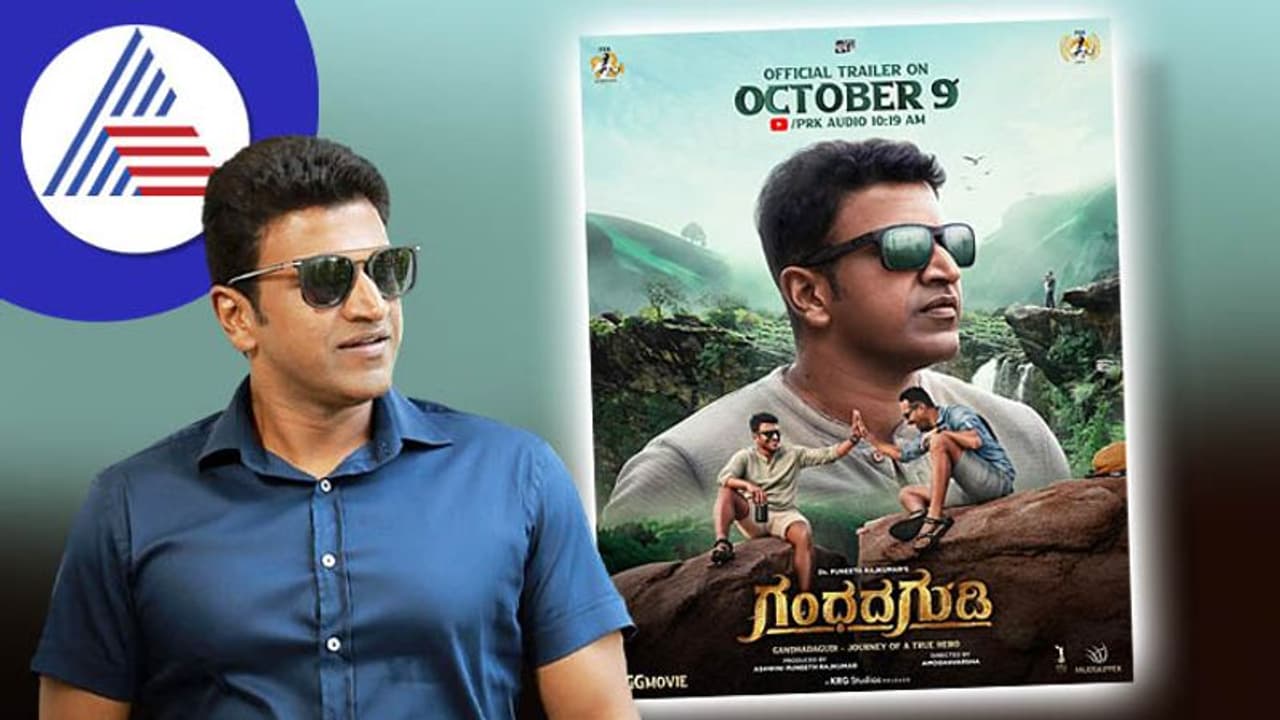 Puneeth Rajkumar ಅ.9ಕ್ಕೆ ಗಂಧದಗುಡಿ ಟ್ರೈಲರ್ ಬಿಡುಗಡೆ! Puneeth Rajkumar ಅ.9ಕ್ಕೆ ಗಂಧದಗುಡಿ ಟ್ರೈಲರ್ ಬಿಡುಗಡೆ!