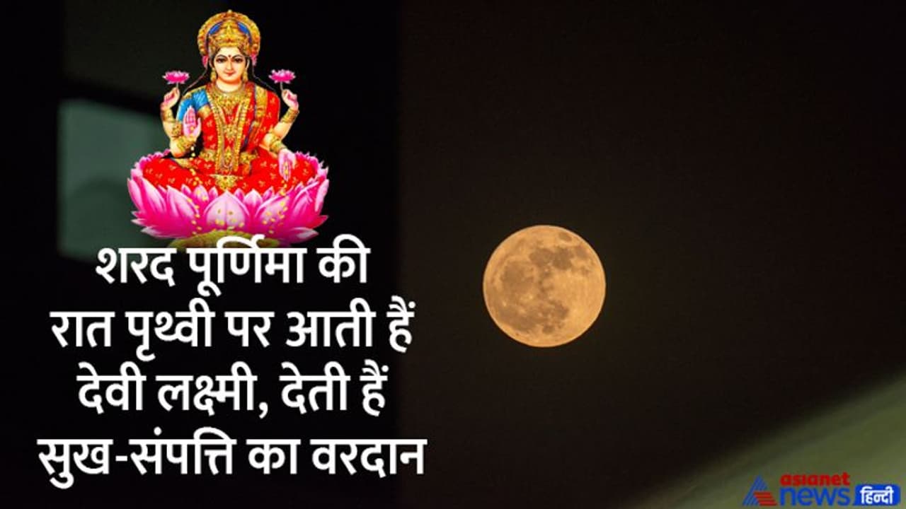 Sharad Purnima 2022: शरद पूर्णिमा पर 3 ग्रह रहेंगे एक ही राशि में, सर्वार्थसिद्धि योग में मनाया जाएगा ये पर्व