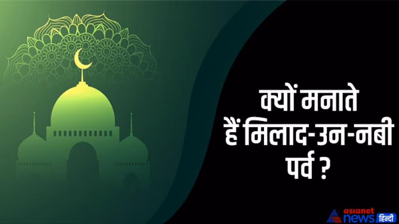 Milad un Nabi 2022: मिलाद उन नबी कब, क्यों इतना खास है ये पर्व? जानें इतिहास और महत्व