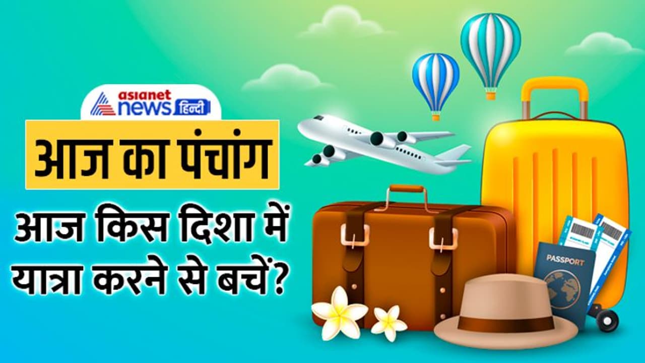 Aaj Ka Panchang 8 अक्टूबर 2022 का पंचांग: चंद्रमा करेगा मीन राशि में प्रवेश, जानें आज के शुभ मुहूर्त 