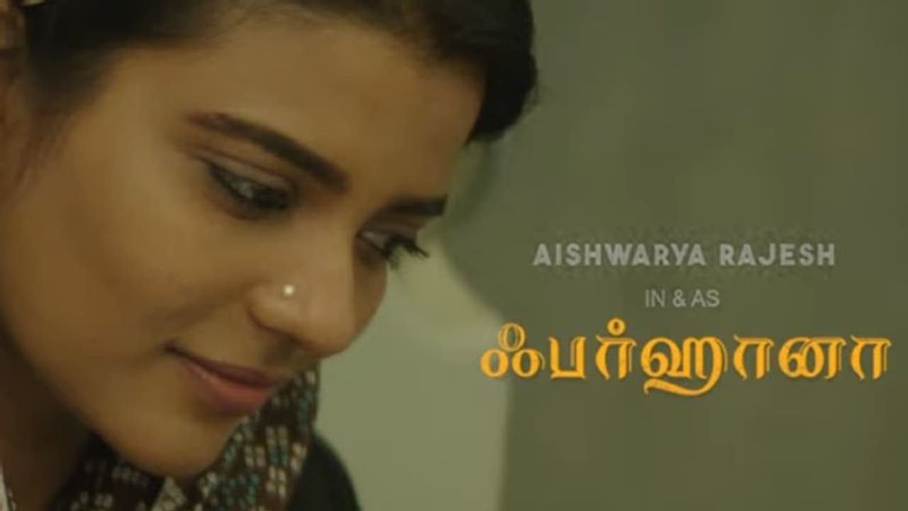 'ഫര്ഹാന'യുമായി ഐശ്വര്യ രാജേഷ്, ഗാനത്തിന്റെ ലിറിക്ക് വീഡിയോ പുറത്തുവിട്ടു 'ഫര്ഹാന'യുമായി ഐശ്വര്യ രാജേഷ്, ഗാനത്തിന്റെ ലിറിക്ക് വീഡിയോ പുറത്തുവിട്ടു