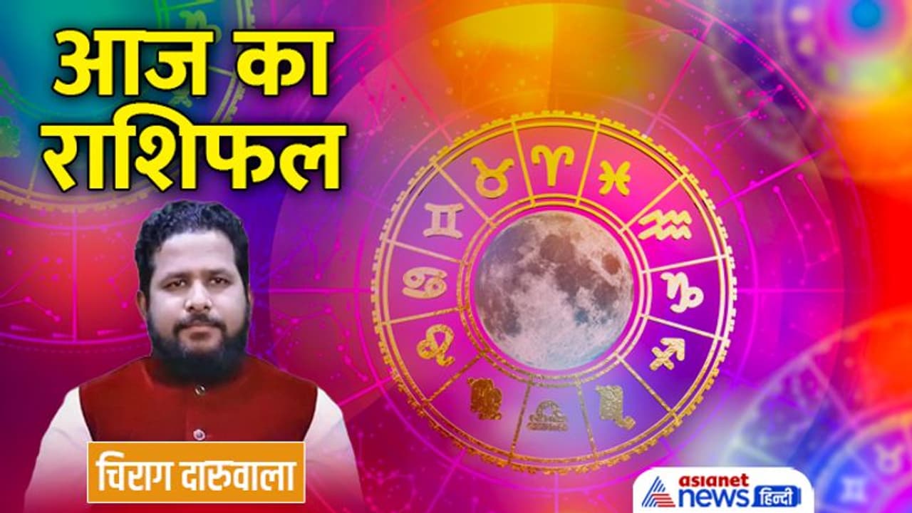 9 अक्टूबर 2022 का राशिफल: 2 राशि वाले किसी को पैसा उधार न दें, किसे मिलेगा मेहनत का फायदा? 9 अक्टूबर 2022 का राशिफल: 2 राशि वाले किसी को पैसा उधार न दें, किसे मिलेगा मेहनत का फायदा?