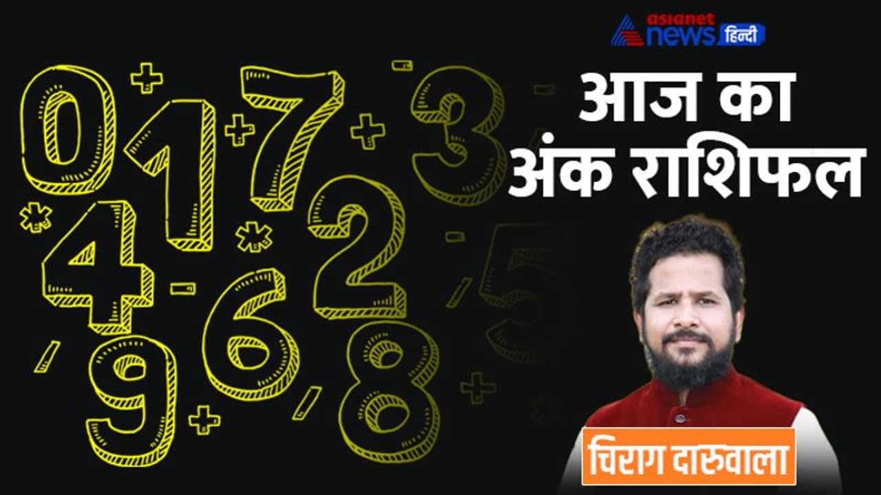 9 अक्टूबर 2022 अंक राशिफल: ये 3 अंक वाले सेहत के कारण रहेंगे परेशान, किसे मिलेगी बुरी खबर? 9 अक्टूबर 2022 अंक राशिफल: ये 3 अंक वाले सेहत के कारण रहेंगे परेशान, किसे मिलेगी बुरी खबर?
