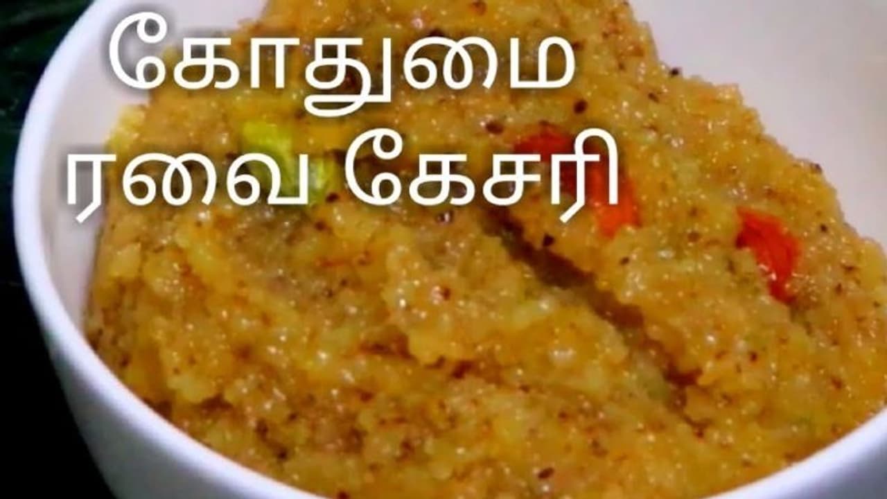 Wheat Rava Kesari : உடலுக்கு வலு சேர்க்கும் கோதுமை ரவை கேசரி! Wheat Rava Kesari : உடலுக்கு வலு சேர்க்கும் கோதுமை ரவை கேசரி!