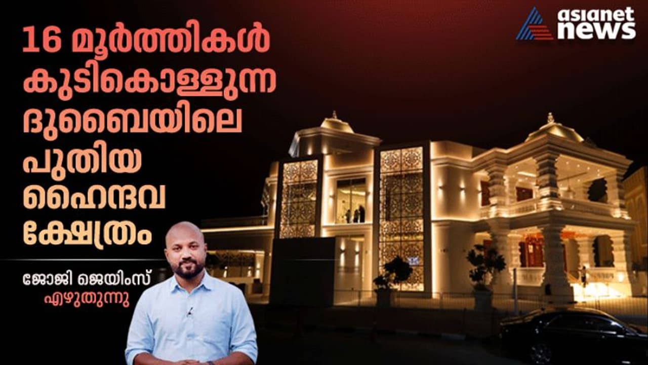 16 മൂര്‍ത്തികള്‍ കുടികൊള്ളുന്ന ദുബൈയിലെ പുതിയ ഹൈന്ദവ ക്ഷേത്രം വിശ്വാസികള്‍ക്കായി തുറന്നപ്പോള്‍