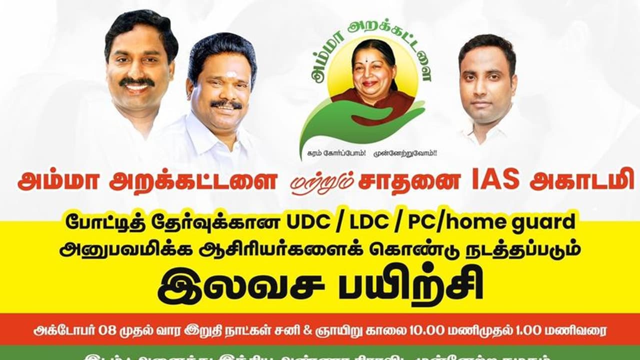 அரசு போட்டி தேர்வுகளுக்கு அதிமுக சார்பில் இலவச பயிற்சி வகுப்பு