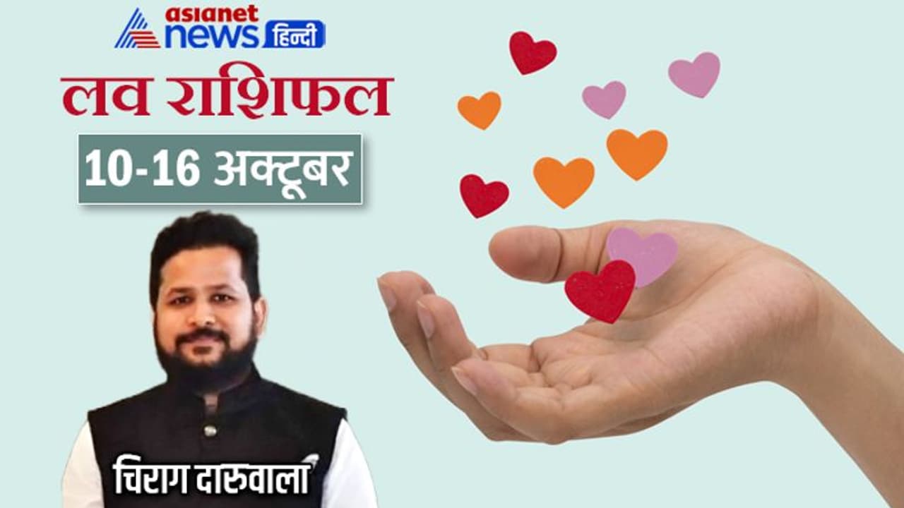 साप्ताहिक लव राशिफल 10 16 अक्टूबर: किसकी लव लाइफ में बना रहेगा रोमांस और किसकी बढ़ेगी टेंशन? साप्ताहिक लव राशिफल 10 16 अक्टूबर: किसकी लव लाइफ में बना रहेगा रोमांस और किसकी बढ़ेगी टेंशन?