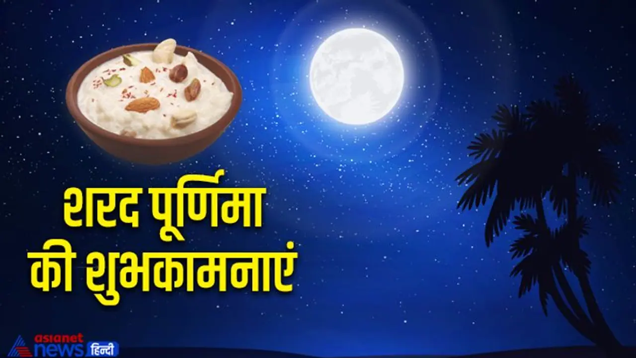 Sharad Purnima 2022: अपने दोस्तों के साथ शेयर करें ये शुभकामना संदेश और बोलें ‘हैप्पी शरद पूर्णिमा’ Sharad Purnima 2022: अपने दोस्तों के साथ शेयर करें ये शुभकामना संदेश और बोलें ‘हैप्पी शरद पूर्णिमा’