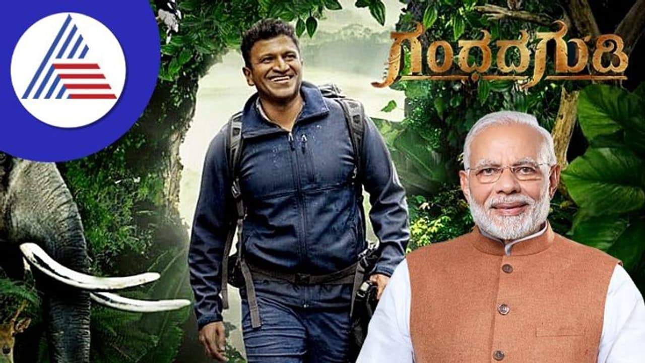 Puneeth Rajkumar: ಗಂಧದ ಗುಡಿ ಟ್ರೈಲರ್‌ಗೆ ಪ್ರಧಾನಿ ಮೋದಿ ಮೆಚ್ಚುಗೆ 